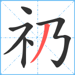 礽笔顺分解图片6