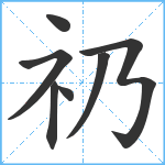 礽笔顺分解图片7