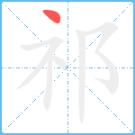 祁笔顺分解图片1