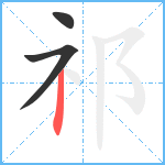 祁笔顺分解图片3