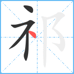 祁笔顺分解图片4