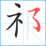 祁笔顺分解图片5