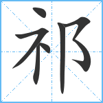 祁笔顺分解图片7