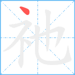 祂笔顺分解图片1