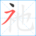 祂笔顺分解图片2