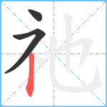 祂笔顺分解图片3