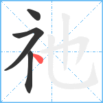 祂笔顺分解图片4