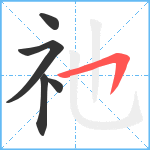 祂笔顺分解图片5