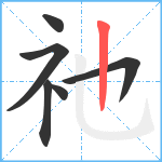 祂笔顺分解图片6