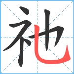 祂笔顺分解图片7