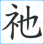 祂笔顺分解图片8