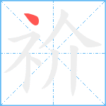 祄笔顺分解图片1