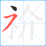 祄笔顺分解图片2