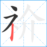 祄笔顺分解图片3