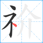 祄笔顺分解图片4