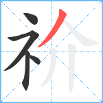 祄笔顺分解图片5