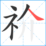 祄笔顺分解图片6