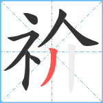 祄笔顺分解图片7