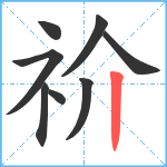 祄笔顺分解图片8