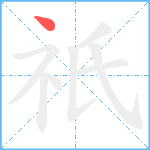 祇笔顺分解图片1