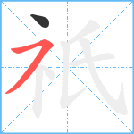 祇笔顺分解图片2