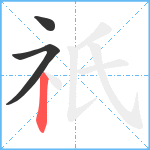 祇笔顺分解图片3