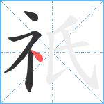 祇笔顺分解图片4