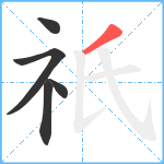 祇笔顺分解图片5