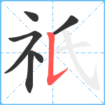 祇笔顺分解图片6