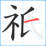 祇笔顺分解图片7