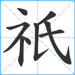 祇笔顺分解图片9