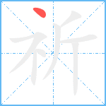 祈笔顺分解图片1
