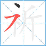祈笔顺分解图片2