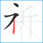 祈笔顺分解图片3