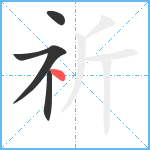 祈笔顺分解图片4