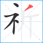 祈笔顺分解图片5