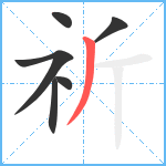 祈笔顺分解图片6