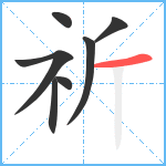 祈笔顺分解图片7