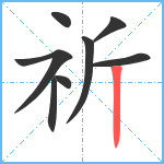 祈笔顺分解图片8