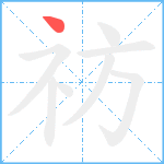 祊笔顺分解图片1