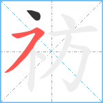 祊笔顺分解图片2