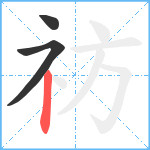 祊笔顺分解图片3