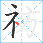 祊笔顺分解图片4