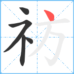 祊笔顺分解图片5