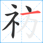 祊笔顺分解图片6