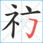 祊笔顺分解图片7