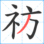 祊笔顺分解图片8