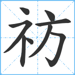 祊笔顺分解图片9