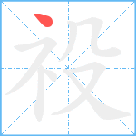 祋笔顺分解图片1