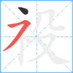 祋笔顺分解图片2